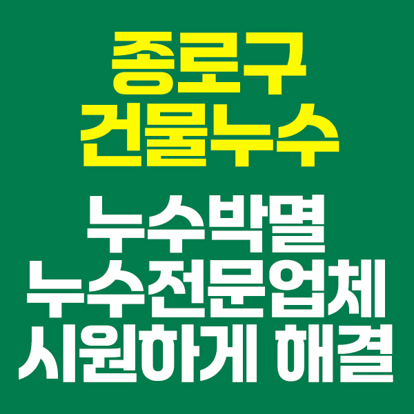 종로구건물누수