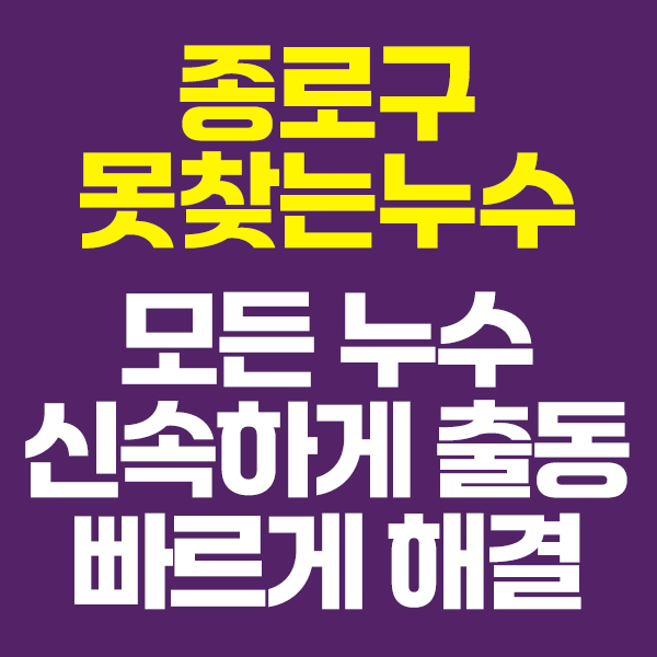 종로구건물누수