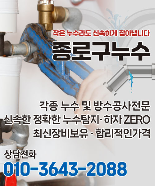 종로구누수 모바일 비주얼 0